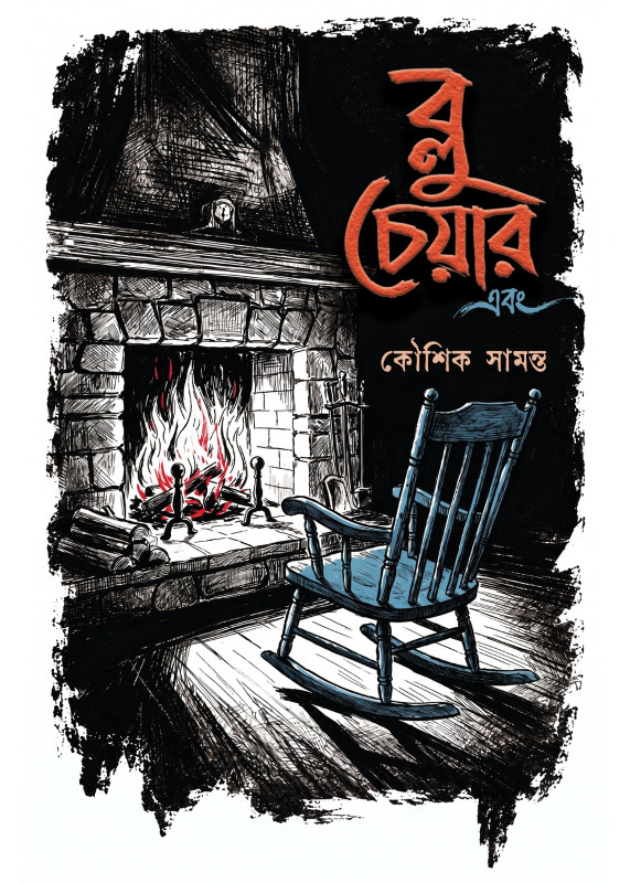 ব্লু চেয়ার এবং