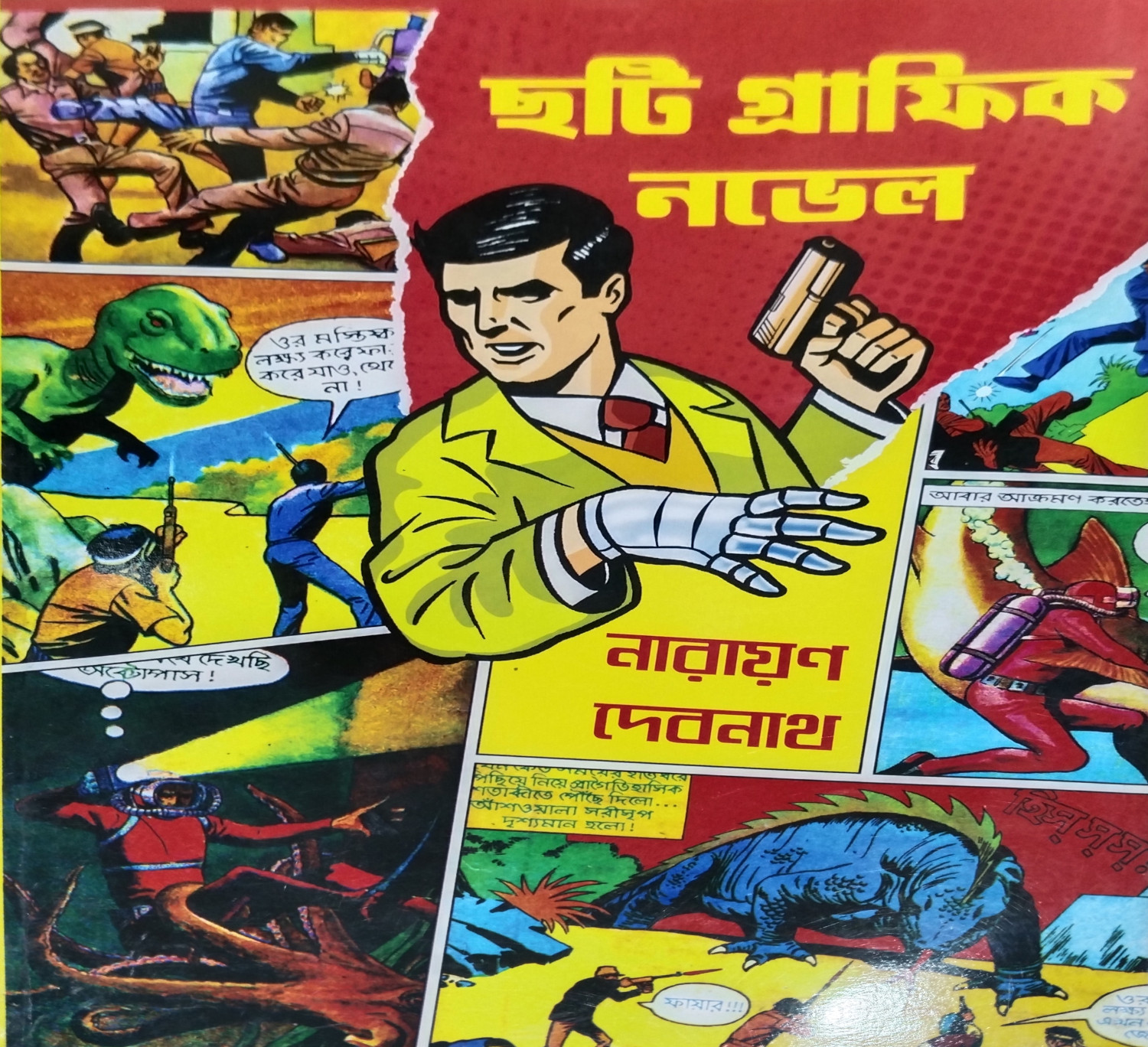 ৬ টি গ্রাফিক্ নভেল