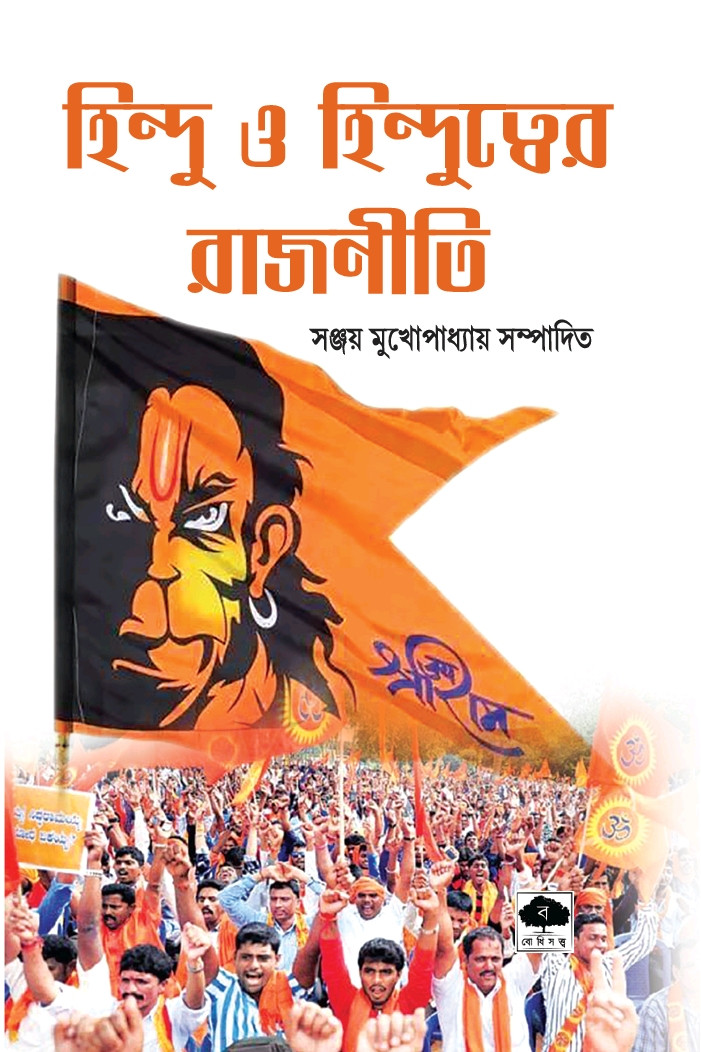 হিন্দু ও হিন্দুত্বের রাজনীতি