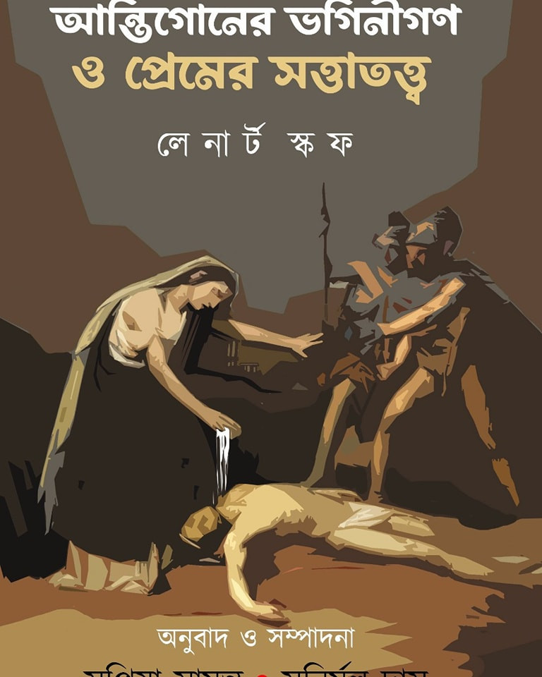 আন্তিগোনের ভগিনীগণ ও প্রেমের সত্তাতত্ত্ব