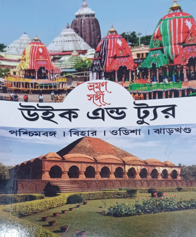 ভ্রমণসঙ্গী উইকএন্ড ট্যুর