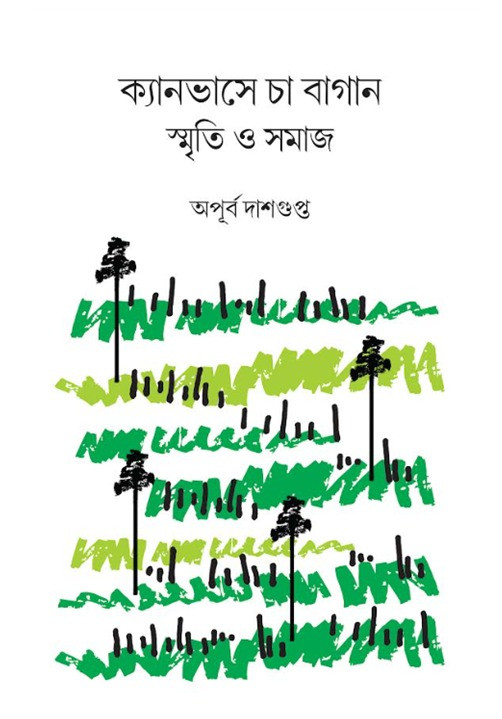 ক্যানভাসে চা বাগান : স্মৃতি ও সমাজ