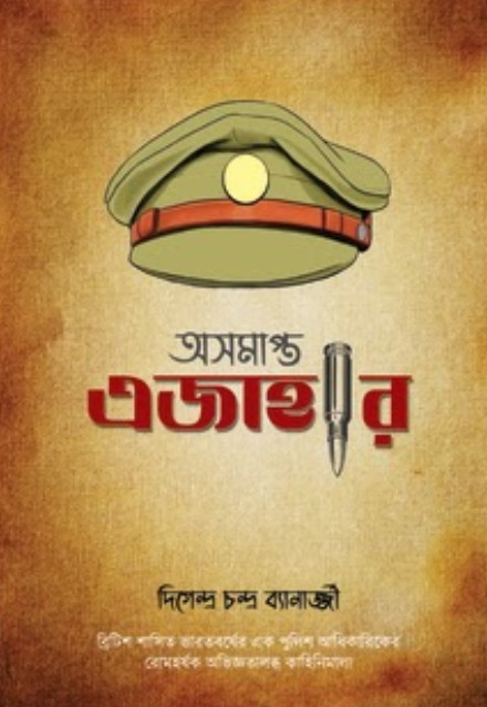 অসমাপ্ত এজাহার