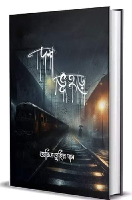 দশ ভুতুড়ে