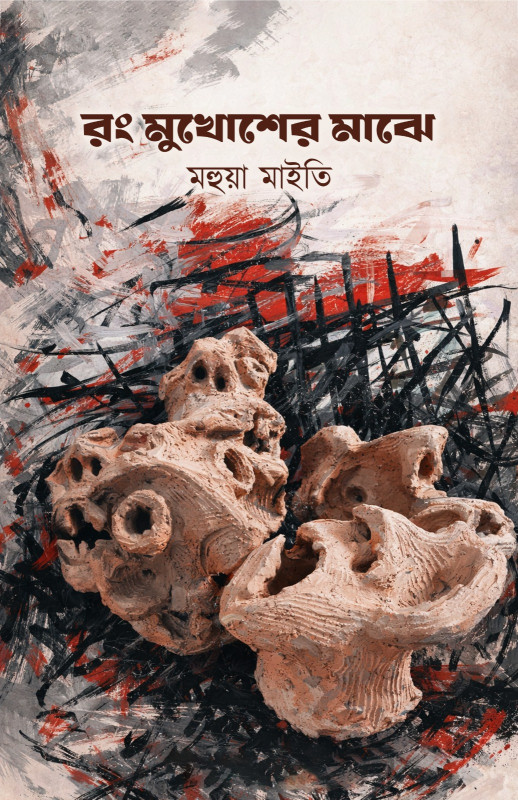 রং মুখোশের মাঝে