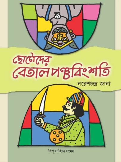 ছোটোদের বেতাল পঞ্চবিংশতি