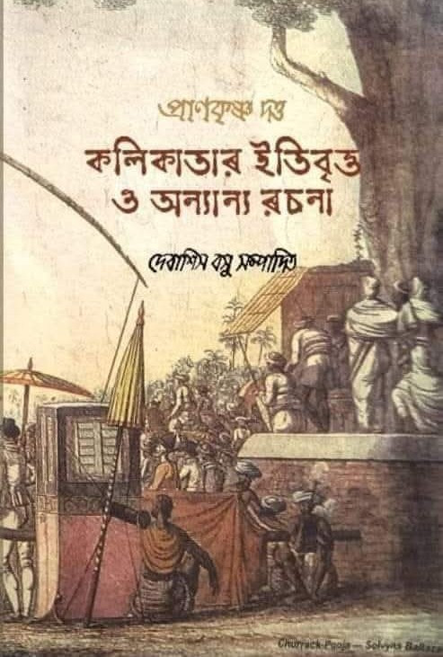 কলিকাতার ইতিবৃত্ত ও অন্যান্য রচনা