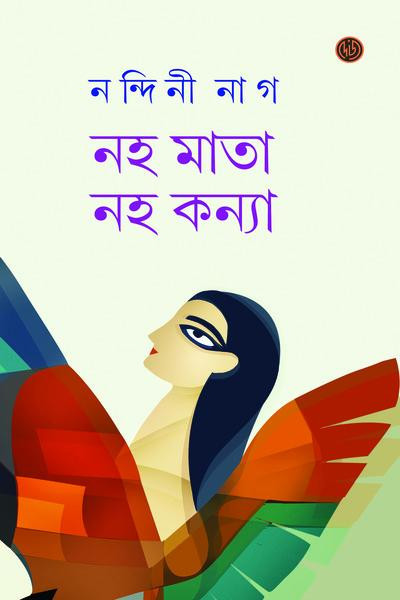 নহ মাতা নহ কন্যা