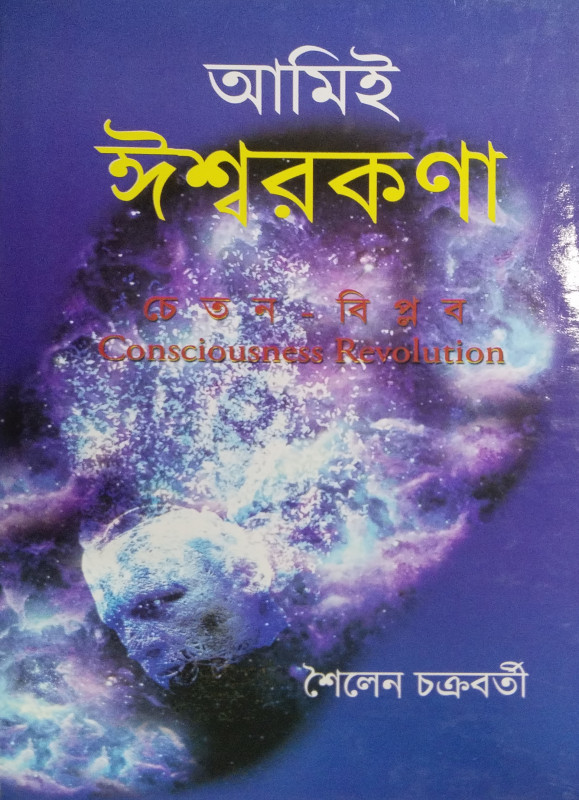 Ami-Iswarkana : Chetanbiplab