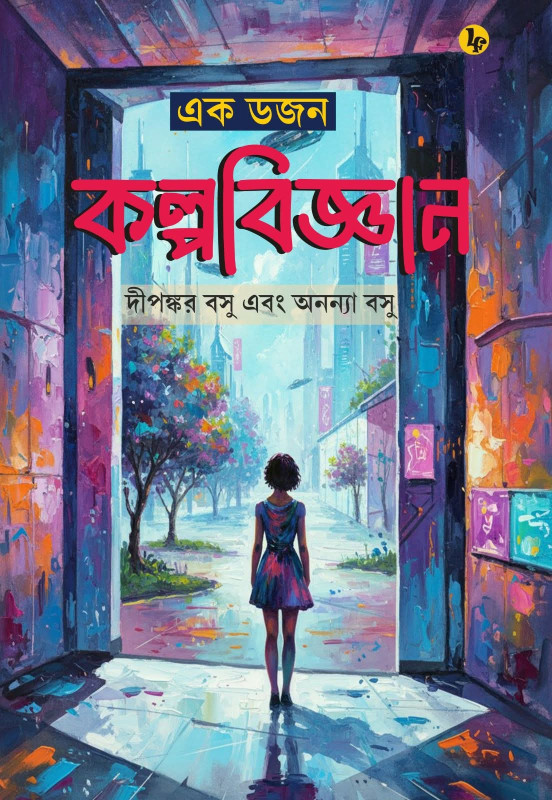 এক ডজন কল্পবিজ্ঞান