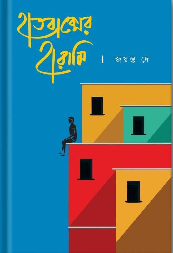 হাতবাক্সের হারামি : জয়ন্ত দে