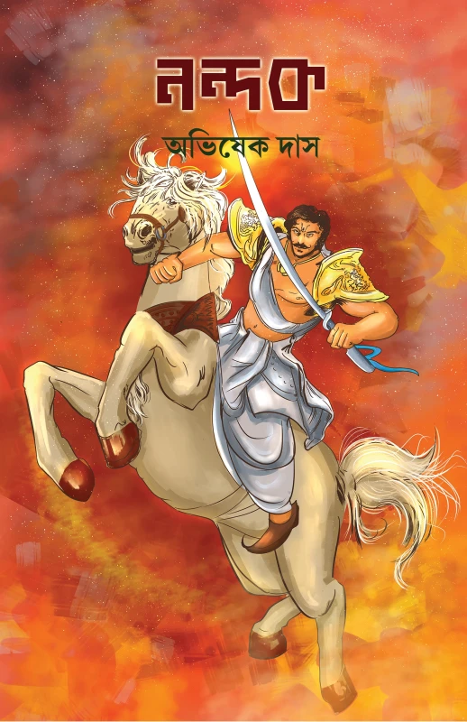 নন্দক : অভিষেক দাস