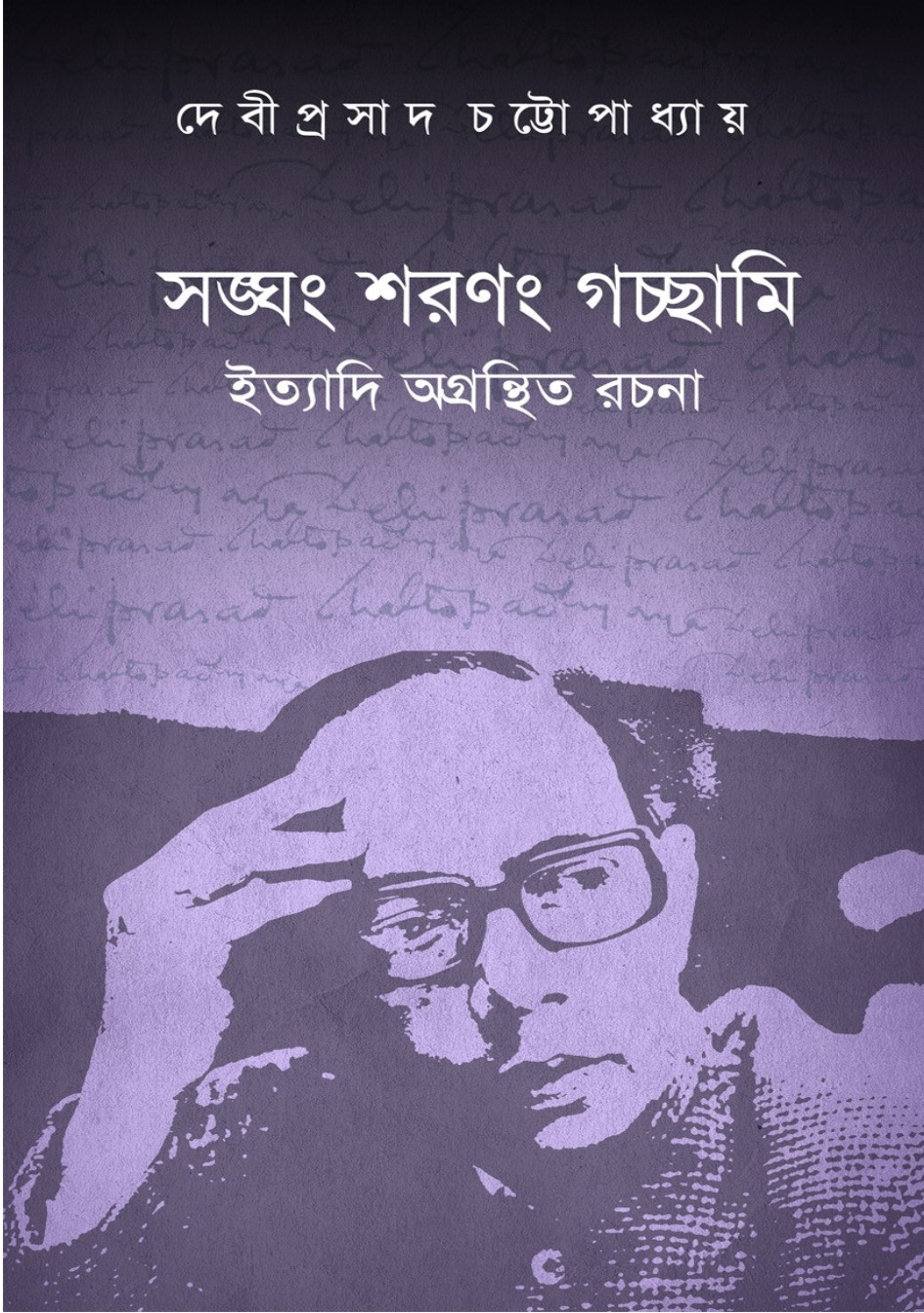 সঙ্ঘং শরণং গচ্ছামি ইত্যাদি অগ্রন্থিত রচনা