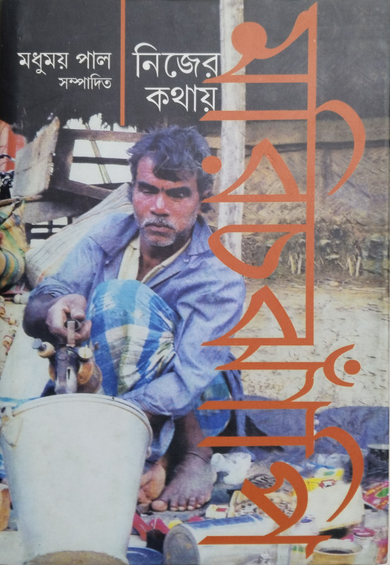 নিজের কথায় মরিচঝাঁপি