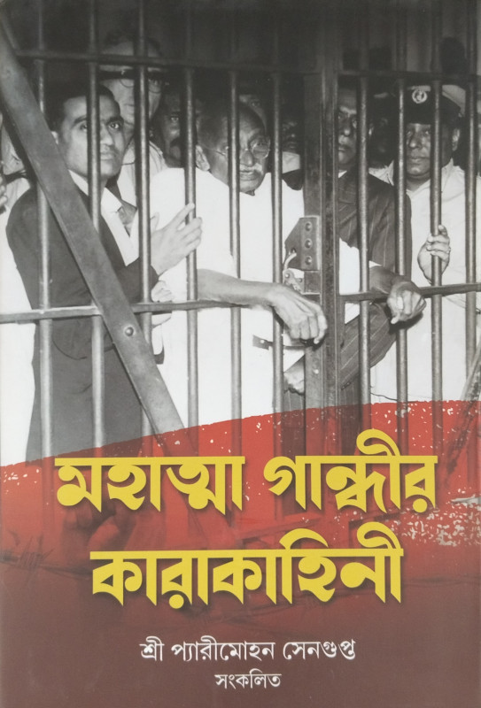 Mahatma Gandhir Kara Kahini