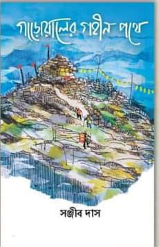 গাড়োয়ালের গহীন পথে