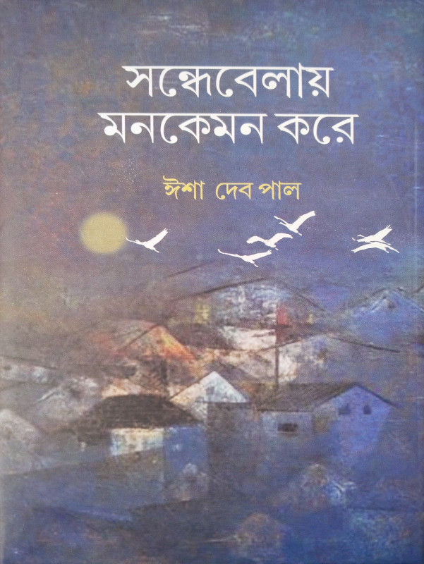 Sondhe-belay'e Mon-kemone kore