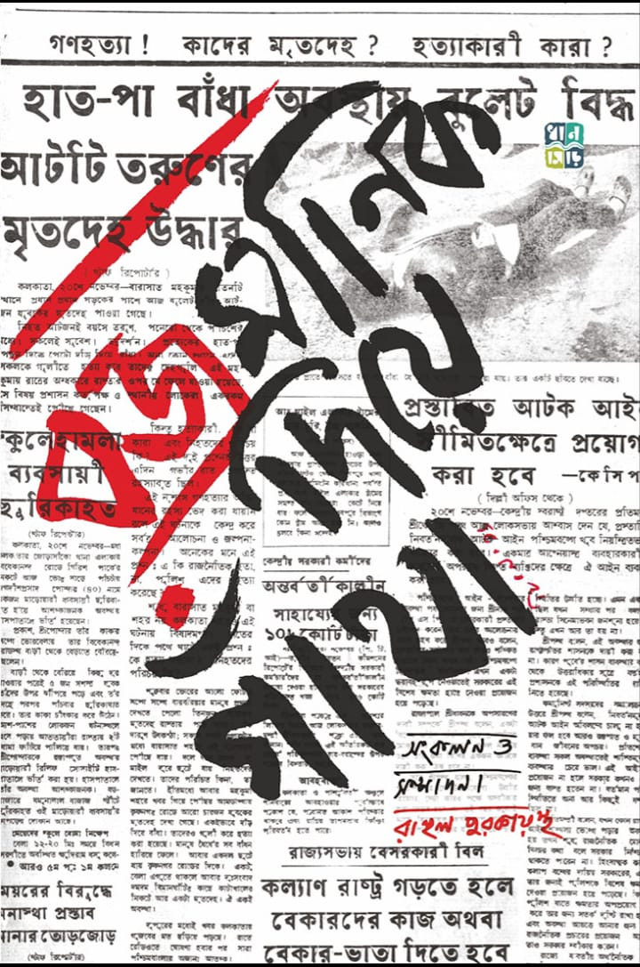 বজ্রমানিক দিয়ে গাঁথা রক্তাক্ত সত্তরের কবিতা - দলিল