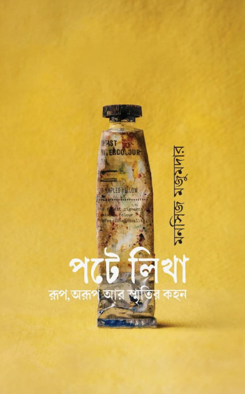 পটে লিখা : রূপ, অরূপ আর স্মৃতির কহন