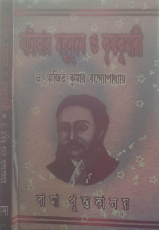 নাট্যকার মধুসূদন ও কৃষ্ণকুমারী