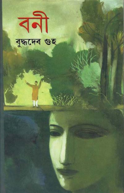 বনী : বুদ্ধদেব গুহ