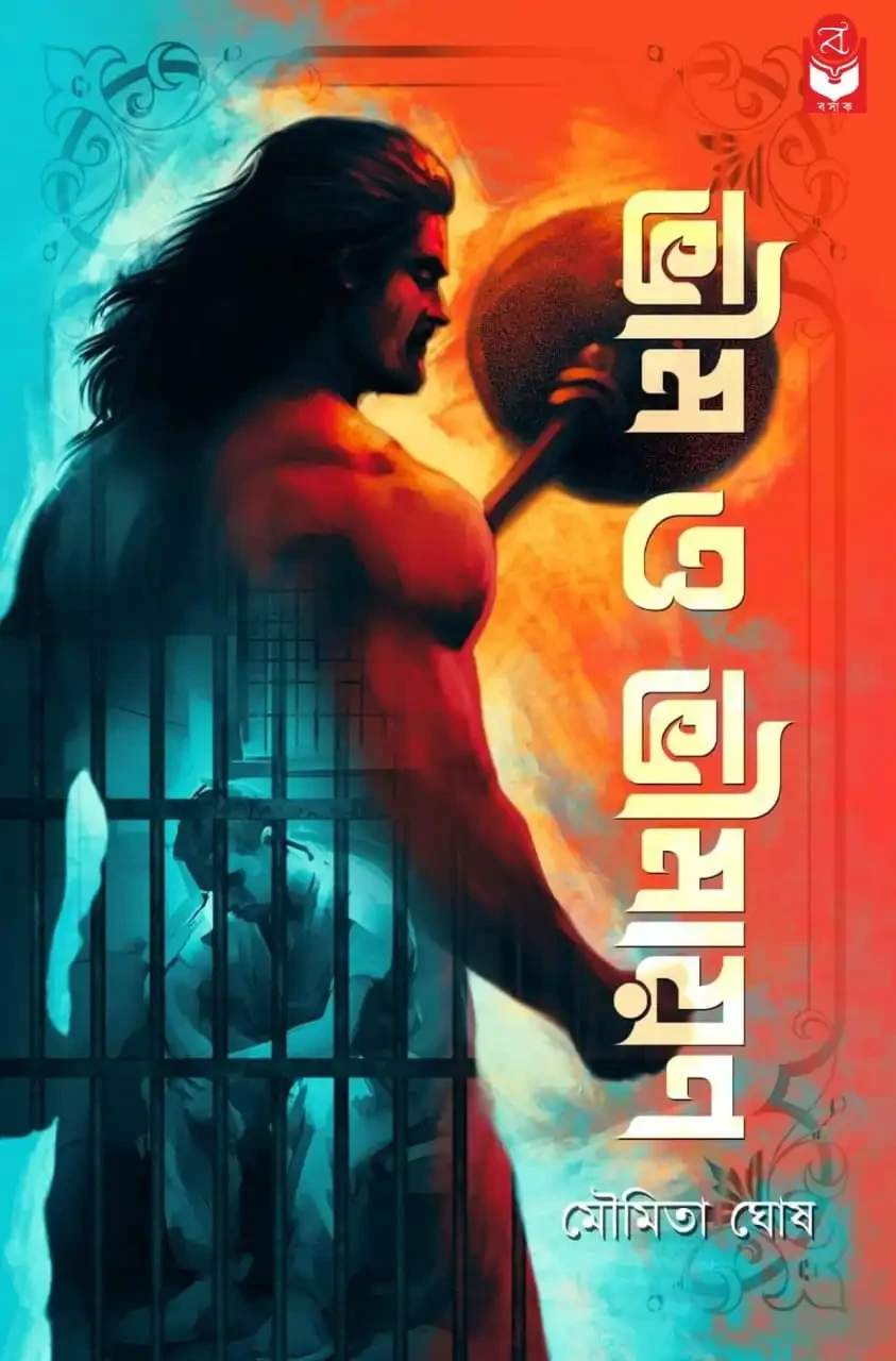 ভীম ও ভীমায়ন : মৌমিতা ঘোষ