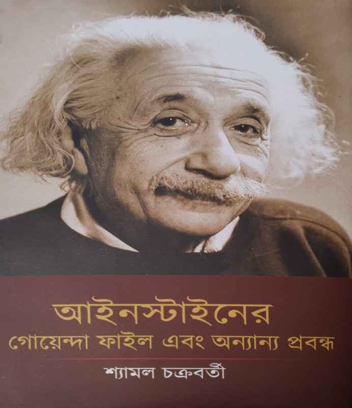 Einsteiner Goyenda File O Anyanya prabondho