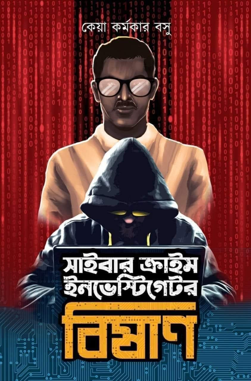 সাইবার ক্রাইম ইনভেস্টিগেটর বিষাণ