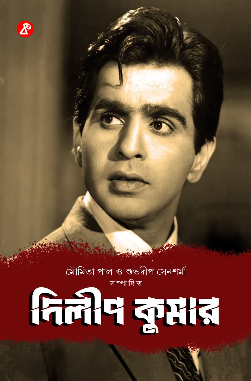 দিলীপ কুমার