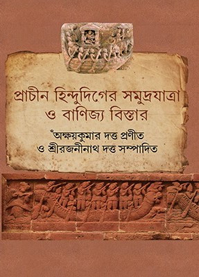প্রাচীন হিন্দুদিগের সমুদ্রযাত্রা ও বাণিজ্য বিস্তার