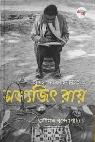 ইতিহাসের মোহনামুহূর্ত ও সত্যজিৎ রায়