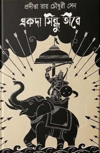 একদা সিন্ধু তীরে