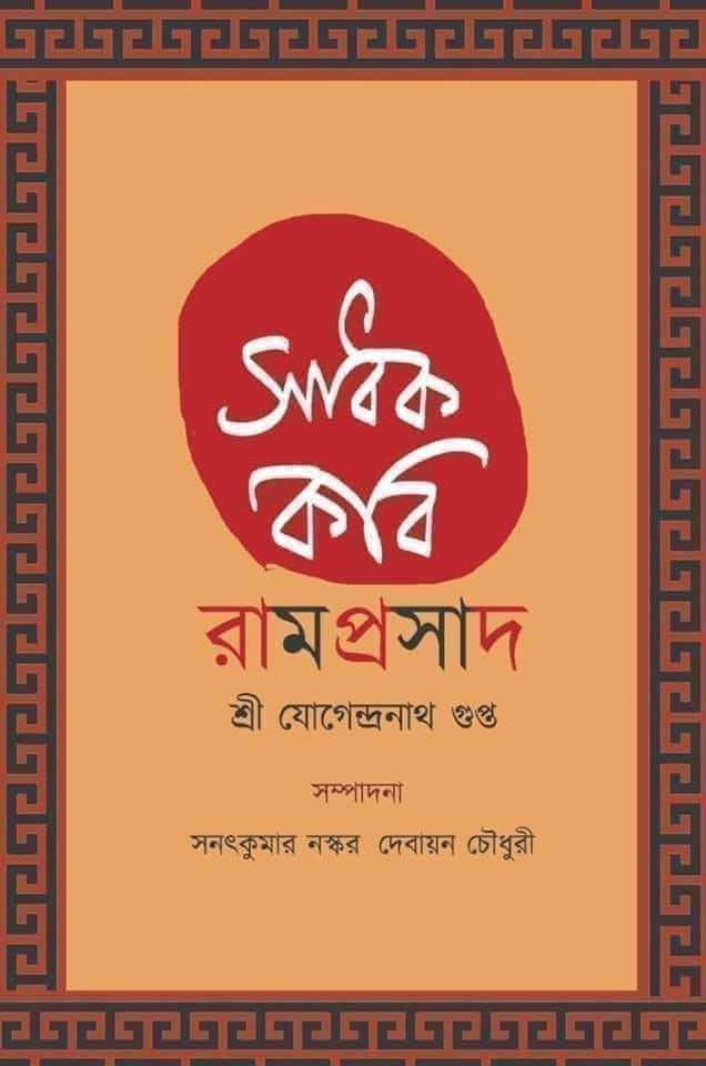সাধক কবি রামপ্রসাদ
