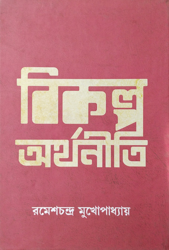 বিকল্প অর্থনীতি