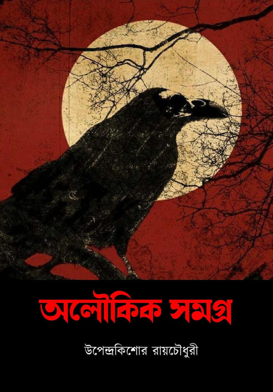 অলৌকিক সমগ্র