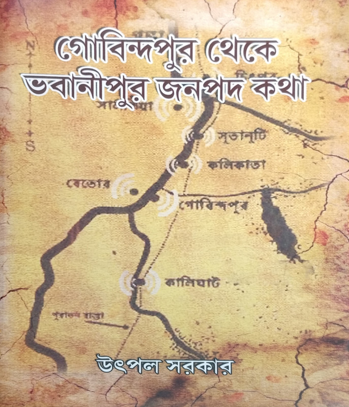 গোবিন্দপুর থেকে ভবানীপুর জনপদ কথা