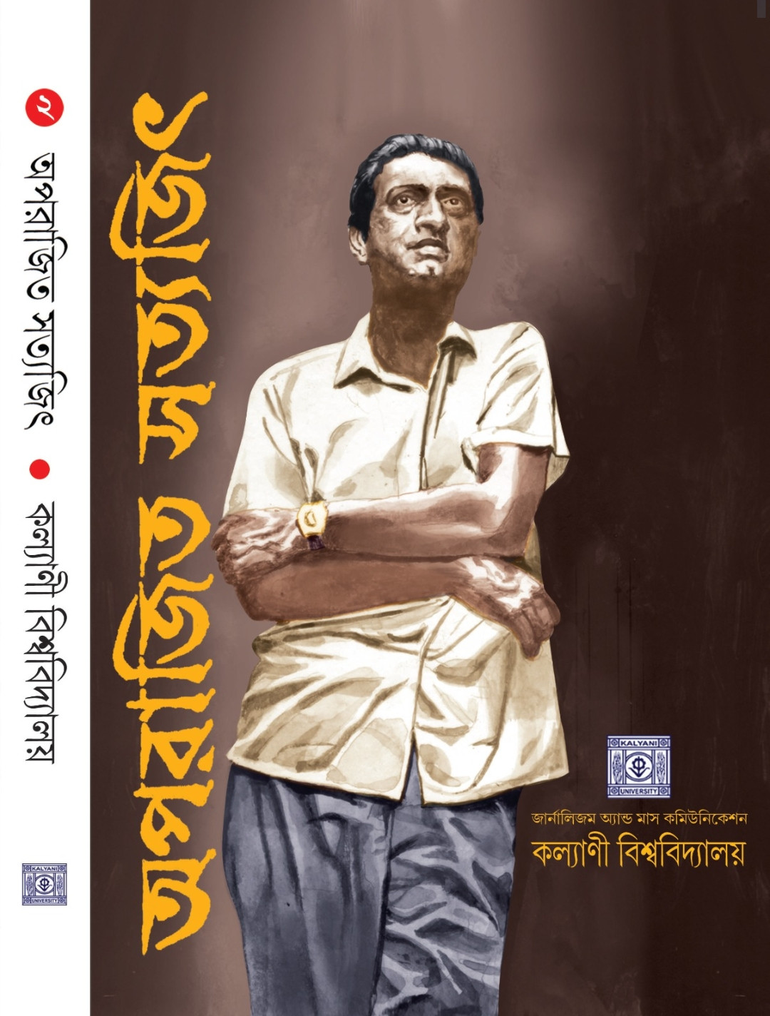 অপরাজিত সত্যজিৎ ২য় খন্ড