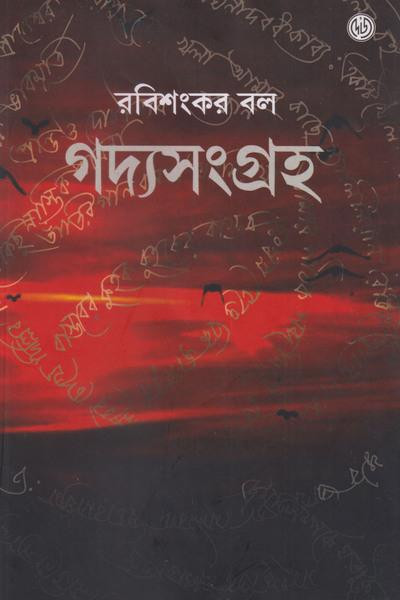গদ্যসংগ্রহ ২ : রবিশংকর বল