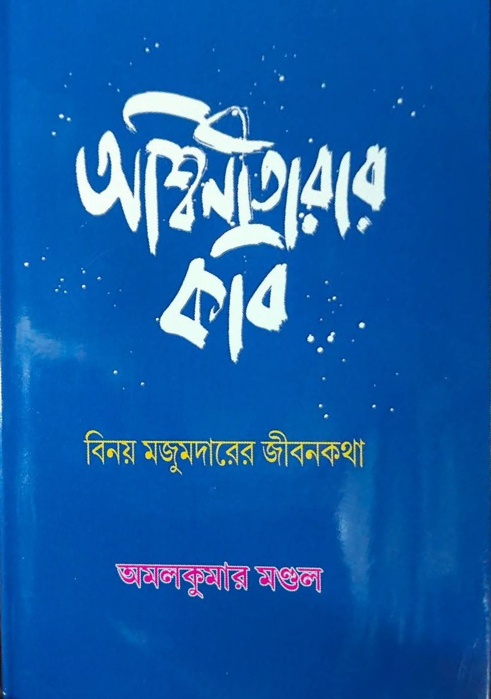 অশ্বিনীতারার কবি : বিনয় মজুমদারের জীবনকথা