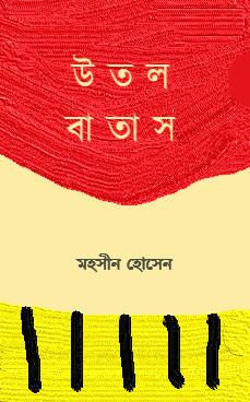 উতল বাতাস : মহসীন হোসেন