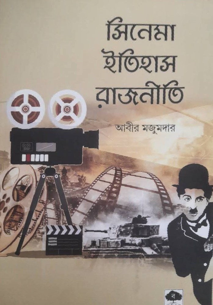 সিনেমা ইতিহাস রাজনীতি