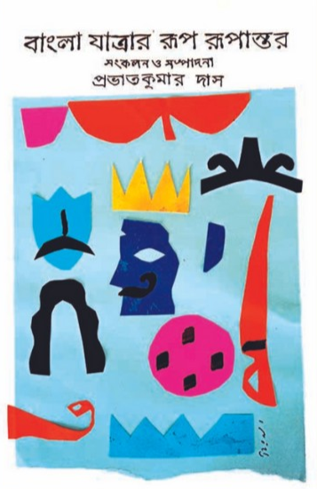 বাংলা যাত্রার রূপ রূপান্তর