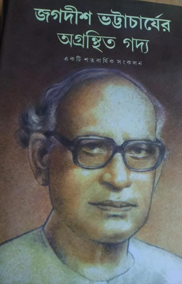 অগ্রন্থিত গদ্য : জগদীশ ভট্টাচার্য