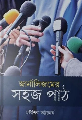 জার্নালিজমের সহজপাঠ