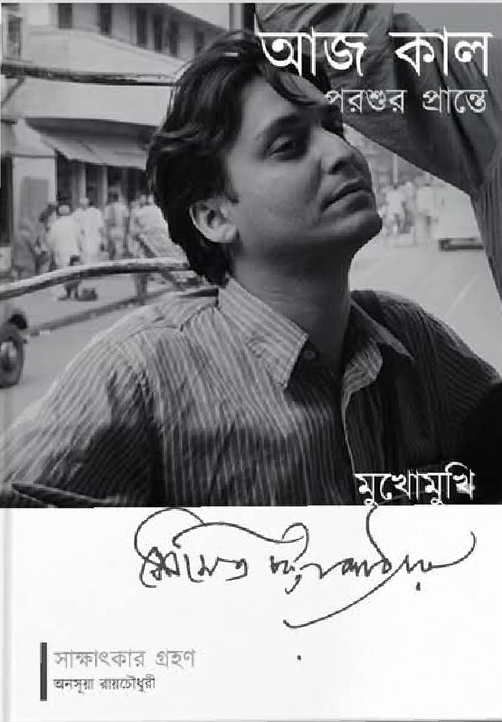 আজ কাল পরশুর প্রান্তে : মুখোমুখি সৌমিত্র চট্টোপাধ্যায়