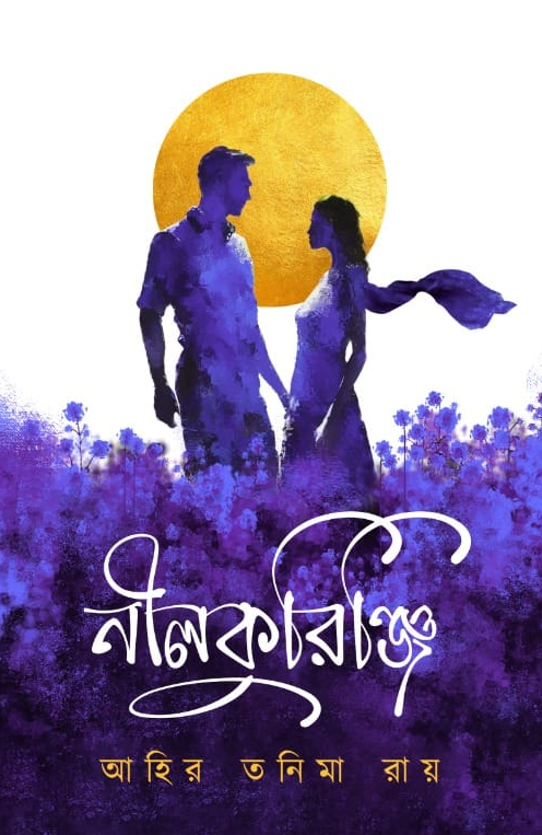 নীলকুরিঞ্জি