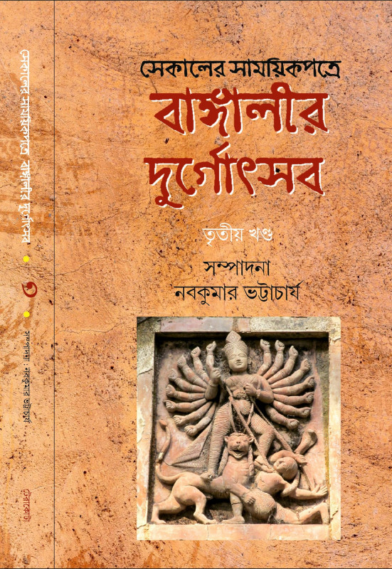 বাঙ্গালীর দুর্গোৎসব : সেকালের সাময়িকপত্রে ৩য় খন্ড