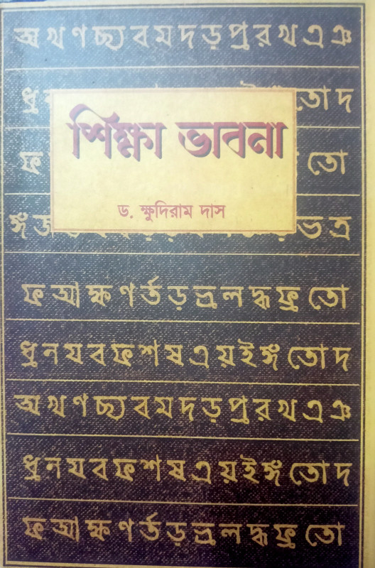 শিক্ষা ভাবনা