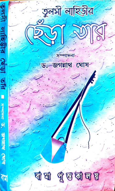 তুলসী লাহিড়ীর ছেঁড়া তার