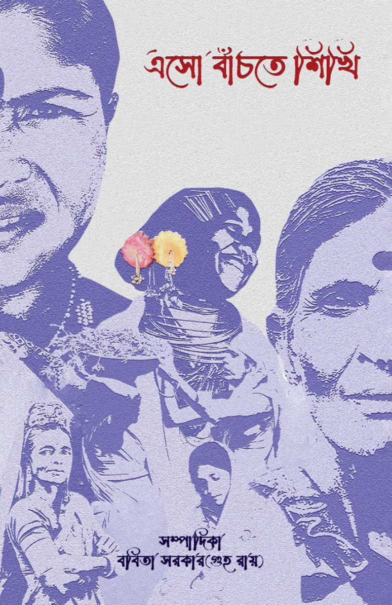 এসো বাঁচতে শিখি